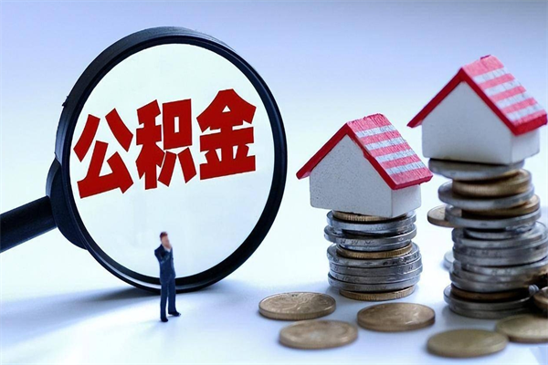 盘锦为啥不建议办理公积金对冲（公积金对冲怎么不是全额扣款）